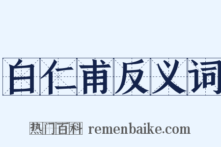 白仁甫反义词是什么意思的图片
